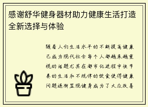 感谢舒华健身器材助力健康生活打造全新选择与体验