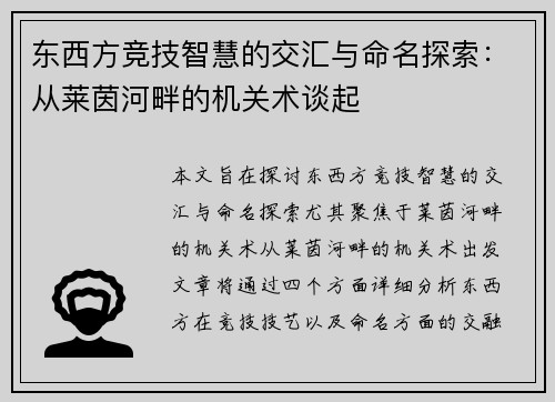 东西方竞技智慧的交汇与命名探索：从莱茵河畔的机关术谈起
