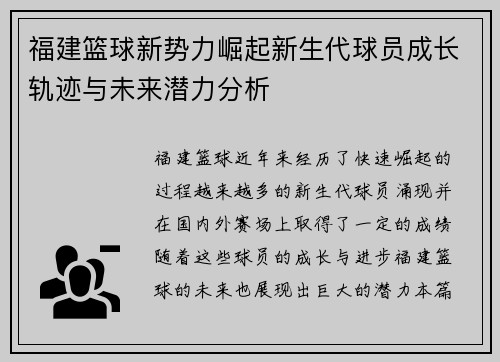 福建篮球新势力崛起新生代球员成长轨迹与未来潜力分析
