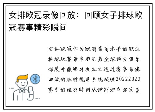 女排欧冠录像回放：回顾女子排球欧冠赛事精彩瞬间