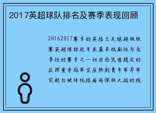 2017英超球队排名及赛季表现回顾