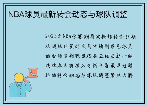NBA球员最新转会动态与球队调整