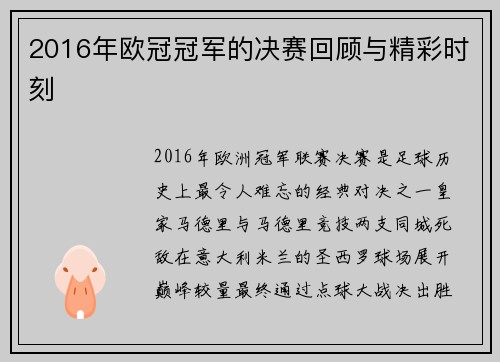 2016年欧冠冠军的决赛回顾与精彩时刻